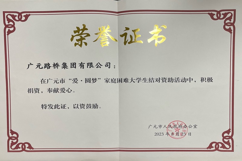 捐資助學圓夢寒門學子，廣元路橋踐行國企擔當