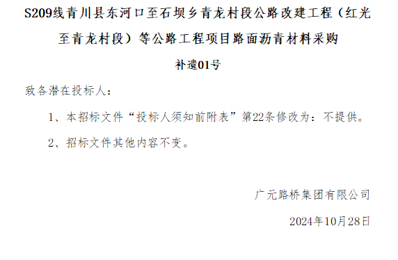 S209線(xiàn)青川縣東河口至石壩鄉(xiāng)青龍村段公路改建工程（紅光至青龍村段）等公路工程項(xiàng)目路面瀝青材料采購(gòu)補(bǔ)遺