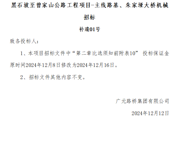 黑石坡至曾家山公路工程項(xiàng)目-主線(xiàn)路基、朱家埡大橋機(jī)械招標(biāo) 補(bǔ)遺01號(hào)