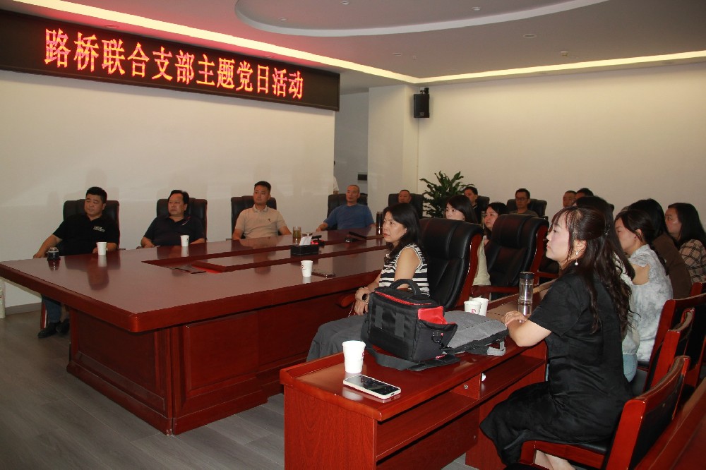 銘記歷史，開創(chuàng)未來丨路橋聯(lián)合支部開展觀看九三閱兵主題黨日活動(dòng)